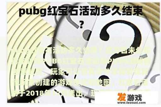 pubg红宝石活动多久结束？
