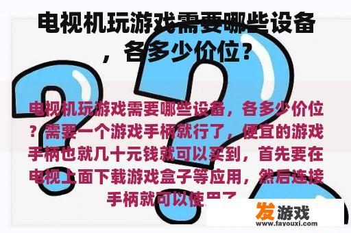 电视机玩游戏需要哪些设备，各多少价位？