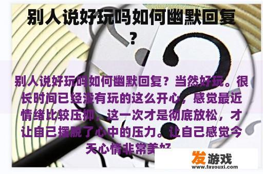 别人说好玩吗如何幽默回复？