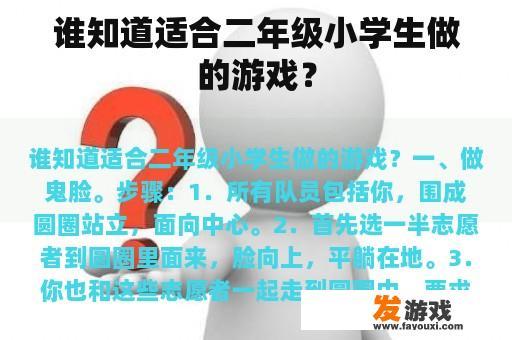 谁知道适合二年级小学生做的游戏？