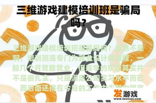 三维游戏建模培训班是骗局吗？