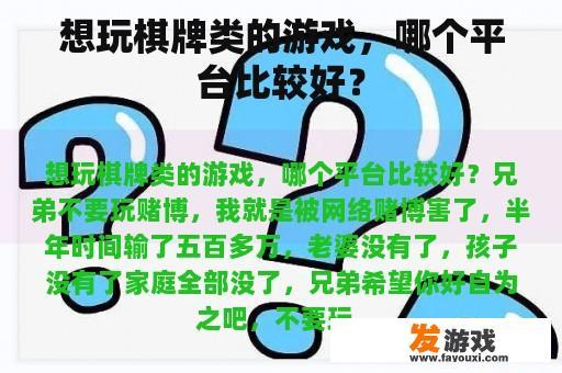 想玩棋牌类的游戏，哪个平台比较好？