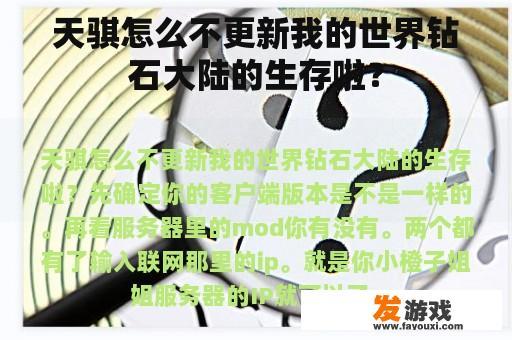 天骐怎么不更新我的世界钻石大陆的生存啦？