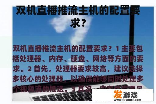 双机直播推流主机的配置要求？