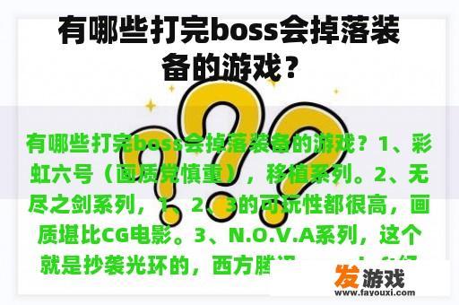 有哪些打完boss会掉落装备的游戏？