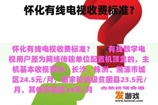 怀化有线电视收费标准？