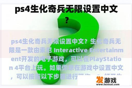 PS4生化奇兵无限如何设置中文？