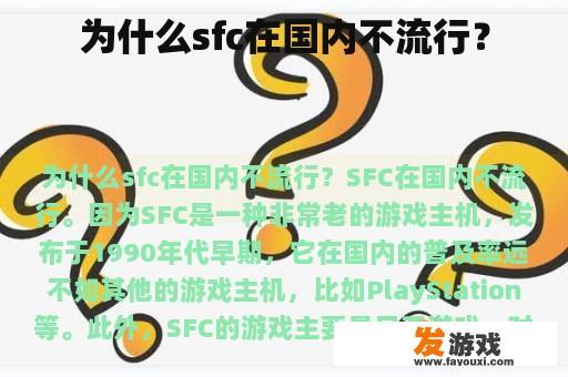 为什么sfc在国内不流行？