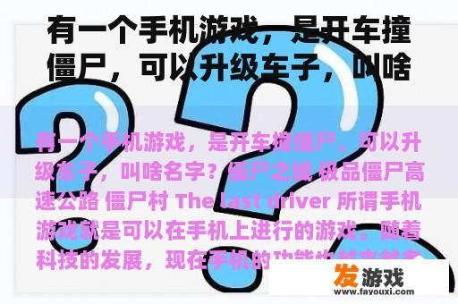 有一个手机游戏，是开车撞僵尸，可以升级车子，叫啥名字？