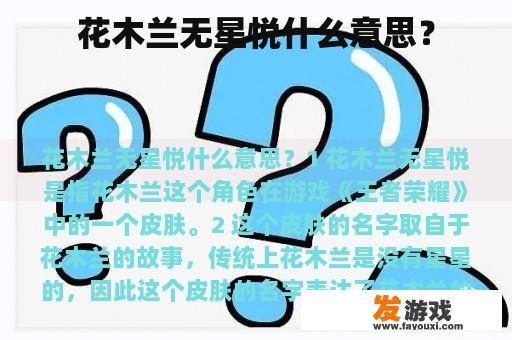 花木兰无星悦什么意思？