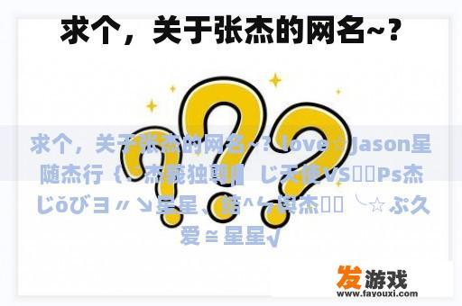 求个，关于张杰的网名~？