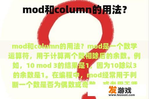 Mod和Column的用法示例