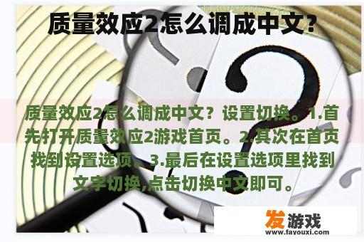 质量效应2怎么调成中文？
