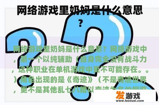 网络游戏里奶妈是什么意思？