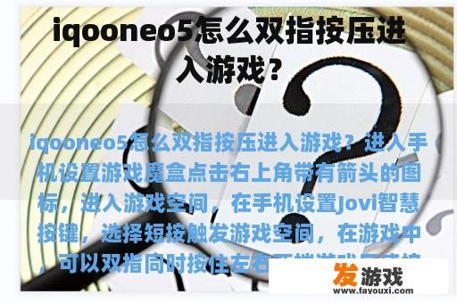 iqooneo5怎么双指按压进入游戏？