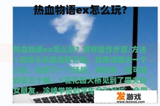 热血物语ex怎么玩？