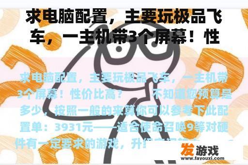 求电脑配置，主要玩极品飞车，一主机带3个屏幕！性价比高？