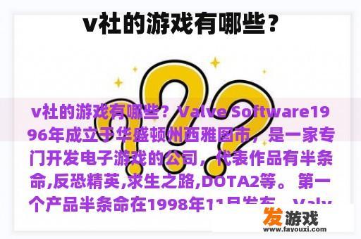 V社（Valve）的游戏有哪些？