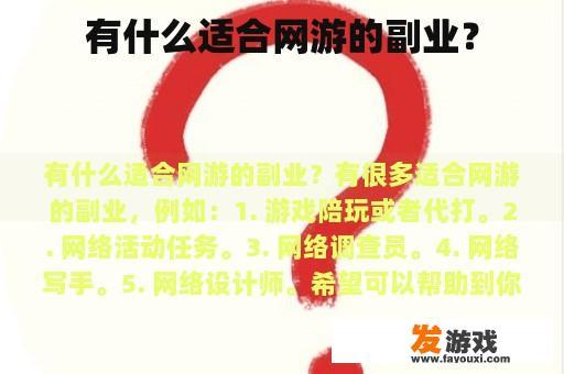 有什么适合网游的副业？