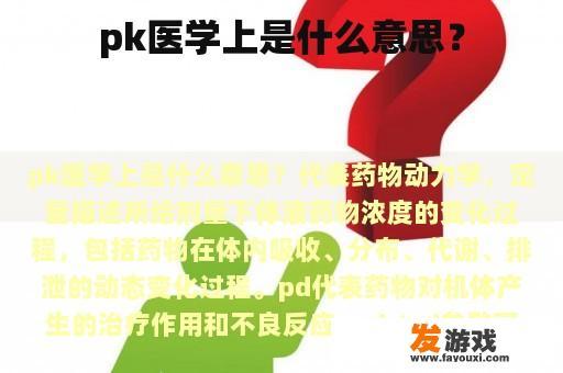 pk医学上是什么意思？