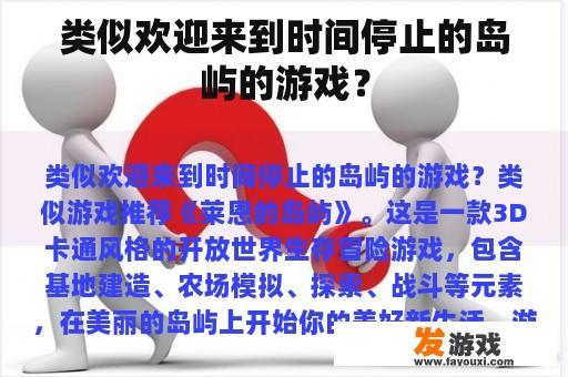 类似欢迎来到时间停止的岛屿的游戏？