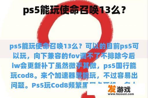 PS5能否玩使命召唤13？