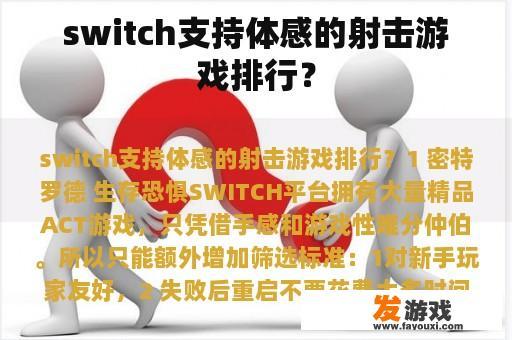 switch支持体感的射击游戏排行？
