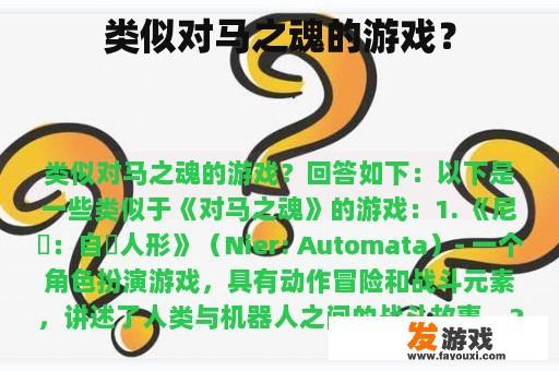 类似对马之魂的游戏？