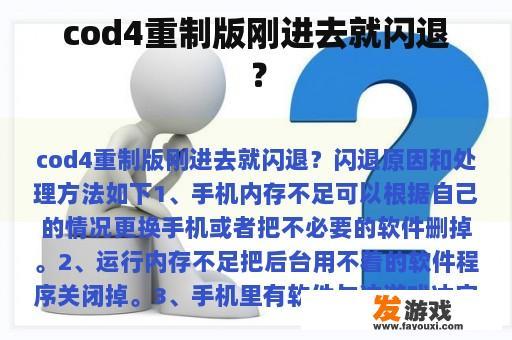 cod4重制版刚进去就闪退？