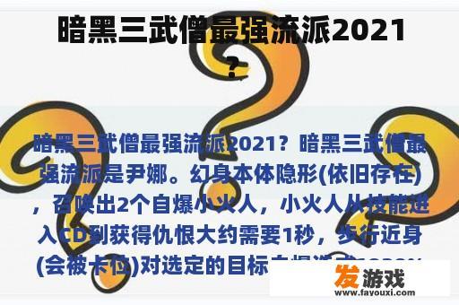 暗黑三武僧最强流派2021？