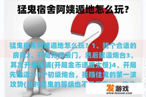 猛鬼宿舍阿姨遁地怎么玩？
