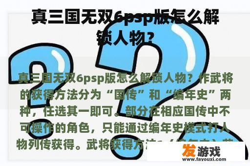 真三国无双6psp版怎么解锁人物？