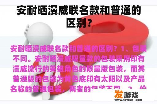 安耐晒漫威联名款和普通的区别？