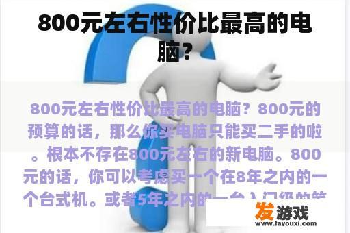 800元左右性价比最高的电脑？