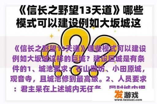 《信长之野望13天道》哪些模式可以建设例如大坂城这样的巨城？