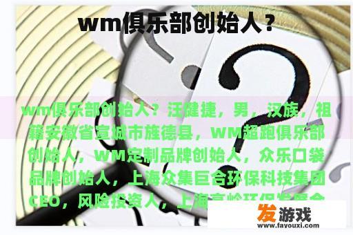 wm俱乐部创始人？