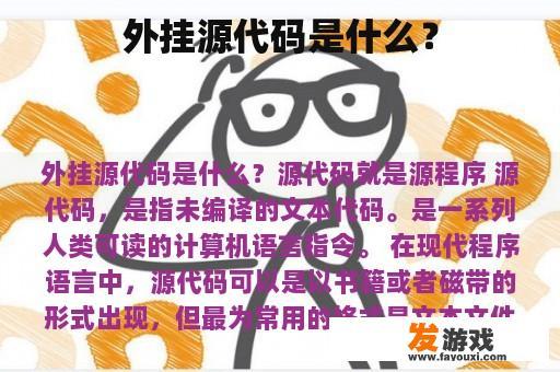 外挂源代码是什么？