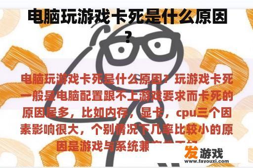 电脑玩游戏卡死是什么原因？