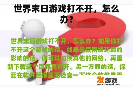 世界末日游戏打不开，怎么办？