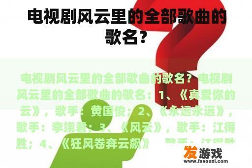 电视剧风云里的全部歌曲的歌名？