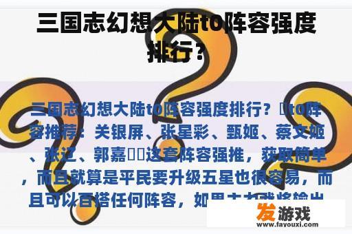 三国志幻想大陆t0阵容强度排行？