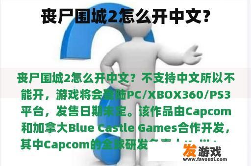 丧尸围城2怎么开中文？