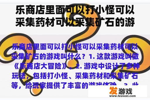 乐商店里面可以打小怪可以采集药材可以采集矿石的游戏叫什么？