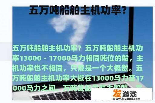五万吨船舶主机功率？