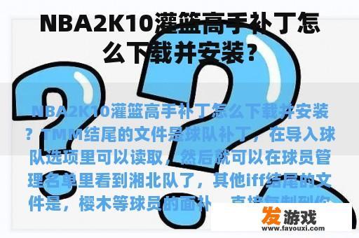 NBA2K10灌篮高手补丁怎么下载并安装？