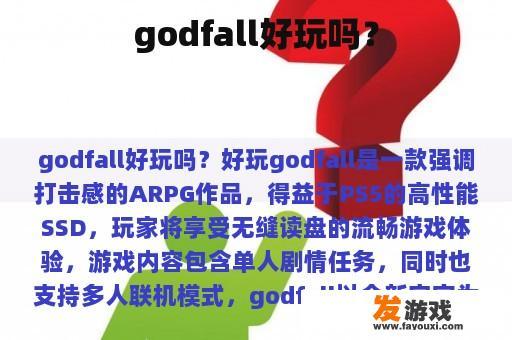 godfall好玩吗？