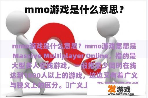 mmo游戏是什么意思？