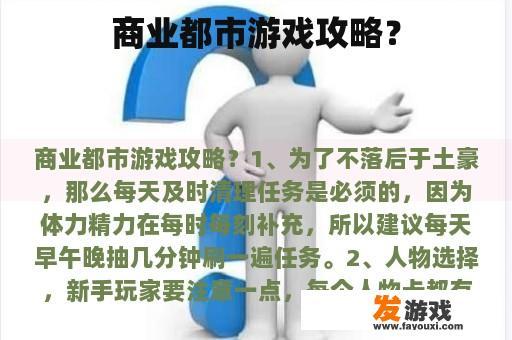 商业都市游戏攻略？
