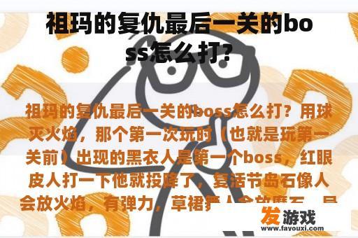 祖玛的复仇最后一关的boss怎么打？