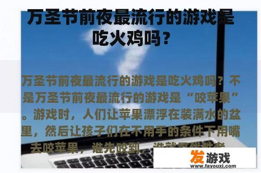 万圣节前夕的真实流行活动：咬苹果游戏
